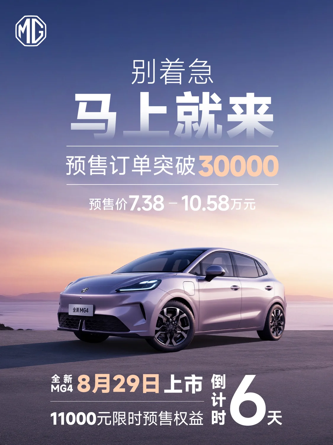 上汽名爵全新MG4預(yù)售訂單3萬(wàn)臺(tái):7.38萬(wàn)元起,8月29日上市