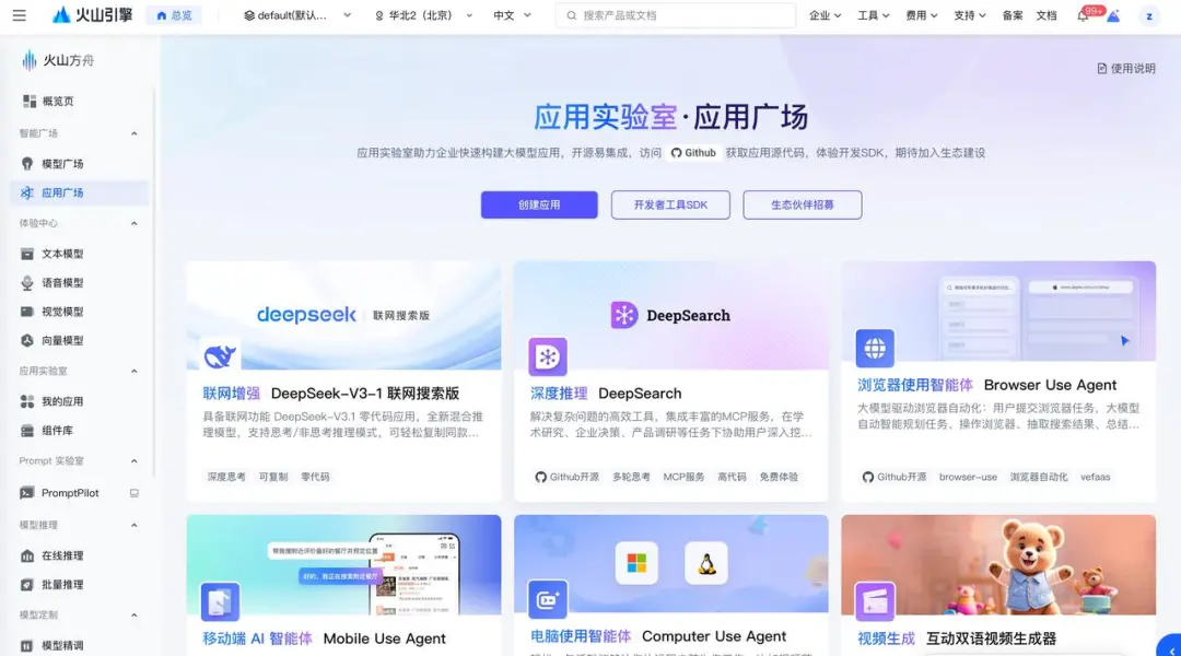 DeepSeek-V3.1上線火山方舟:無需注冊登錄即可免費體驗 圖片