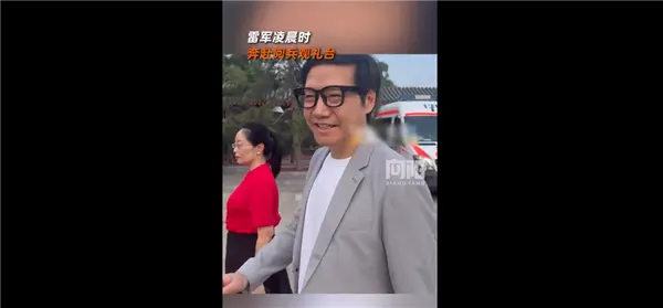 雷軍凌晨3點就奔赴閱兵觀禮臺:帶小米AI眼鏡微笑面對大家 雷軍凌晨3點就奔赴閱兵觀禮臺:帶小米AI眼鏡微笑面對大家