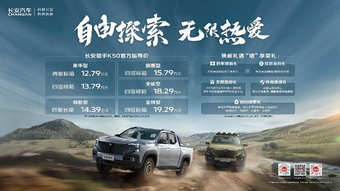 長安獵手K50上市,新推6款車型,售價12.79萬元起