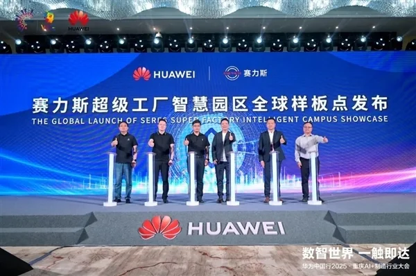 華為發布賽力斯超級工廠智慧園區全球樣板點：關鍵生產工序100%自動化