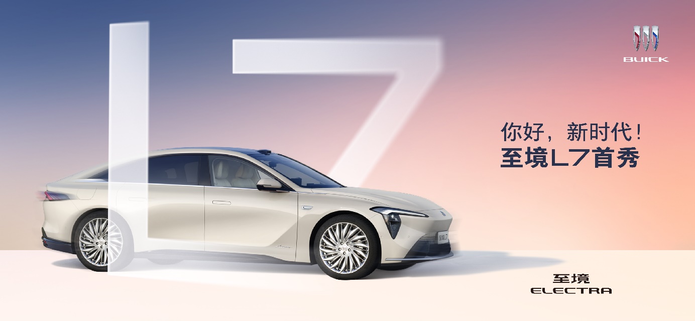 進擊新能源第一陣營 “增程豪華轎車新標桿”別克至境L7全國首秀 進擊新能源第一陣營 “增程豪華轎車新標桿”別克至境L7全國首秀
