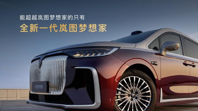 純電續(xù)航350km智能超混MPV,2026款嵐圖夢想家32.99萬起正式上市 純電續(xù)航350km智能超混MPV,2026款嵐圖夢想家32.99萬起正式上市