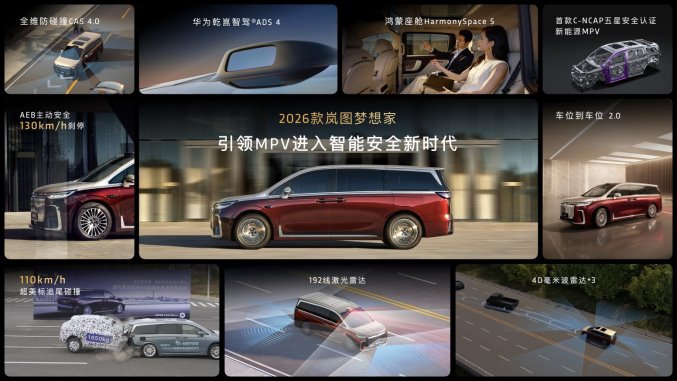 純電續(xù)航350km智能超混MPV,2026款嵐圖夢想家32.99萬起正式上市 純電續(xù)航350km智能超混MPV,2026款嵐圖夢想家32.99萬起正式上市