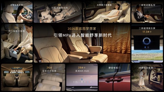 純電續(xù)航350km智能超混MPV,2026款嵐圖夢想家32.99萬起正式上市 純電續(xù)航350km智能超混MPV,2026款嵐圖夢想家32.99萬起正式上市