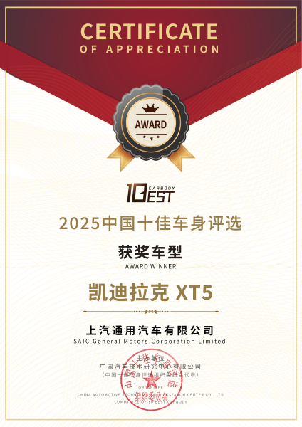盾護(hù)安全 實(shí)力加冕 凱迪拉克全新XT5榮膺2025年中國(guó)十佳車(chē)身