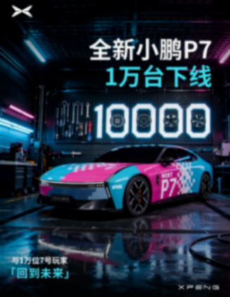 小鵬汽車(chē)宣布,旗下的全新小鵬P7第1萬(wàn)臺(tái)下線,副駕零重力座椅訂單已開(kāi)啟陸續(xù)交付 全新小鵬P7第1萬(wàn)臺(tái)下線