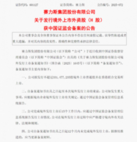 賽力斯:發行境外上市外資股(H股)獲中國證監會備案 賽力斯:發行境外上市外資股(H股)獲中國證監會備案