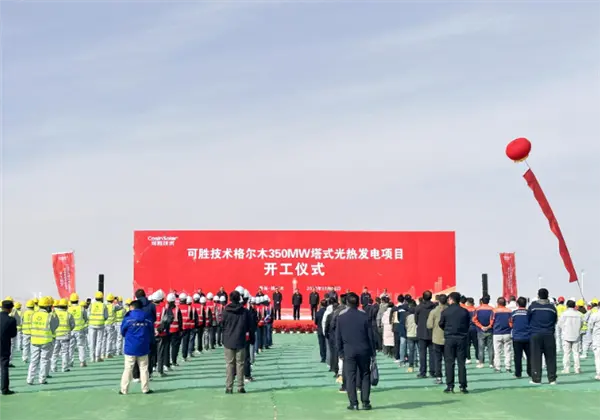 總投資54.35億元!全球單機(jī)規(guī)模最大光熱發(fā)電項(xiàng)目在青海開工 總投資54.35億元!全球單機(jī)規(guī)模最大光熱發(fā)電項(xiàng)目在青海開工