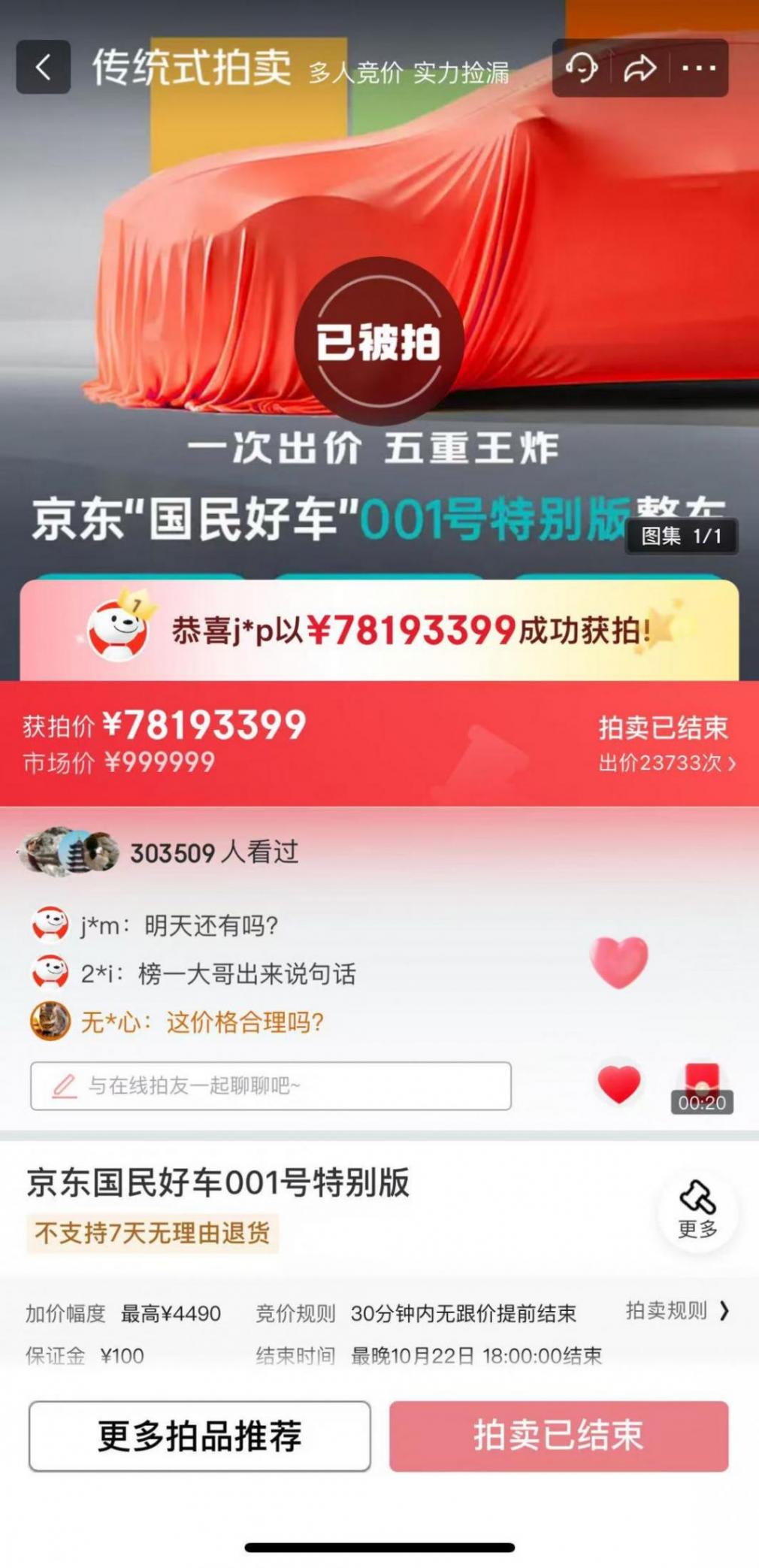 京東001號(hào)“國(guó)民好車”在京東拍賣平臺(tái)以7819.3399萬(wàn)元的價(jià)格,被京東用戶@j*p成功競(jìng)拍 1元起拍,京東“國(guó)民好車”001號(hào)成交價(jià)超7800萬(wàn)