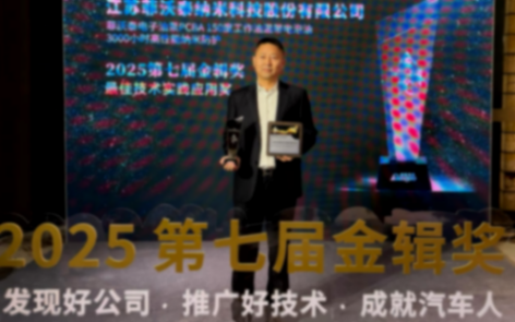 菲沃泰斬獲2025第七屆金輯獎最佳技術實踐應用獎，引領汽車電子納米防護新紀元