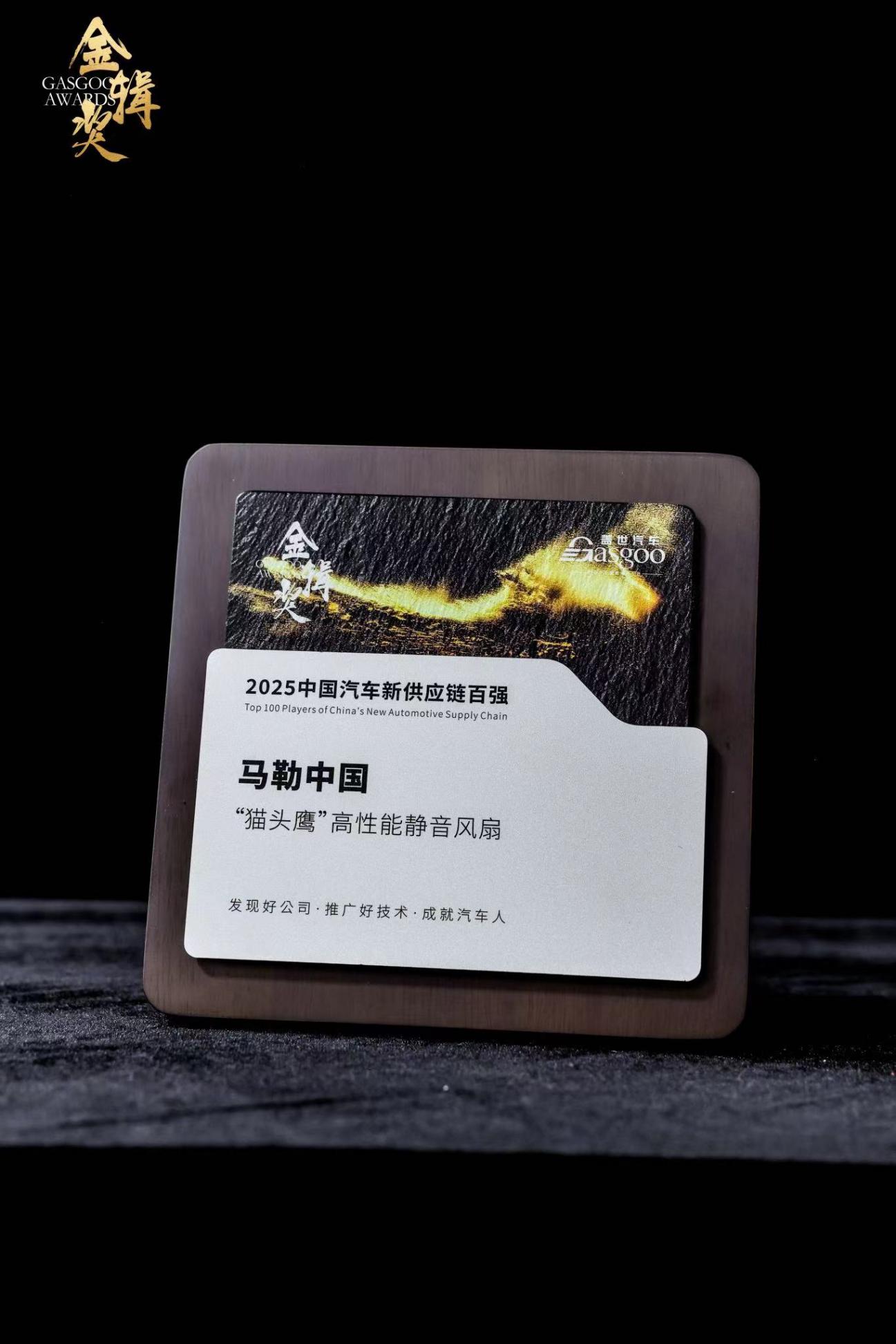 馬勒“貓頭鷹”高性能靜音風(fēng)扇獲金輯獎