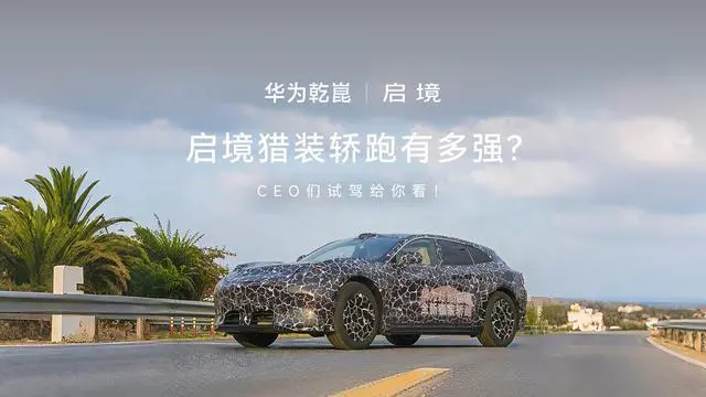領先一代:華為×廣汽啟境汽車全新獵裝轎跑官宣,6月上市