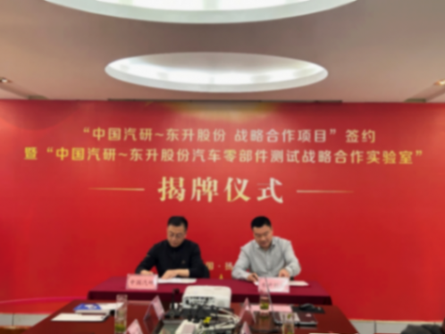 攜手國家隊，東升股份打造汽車零部件測試新高地