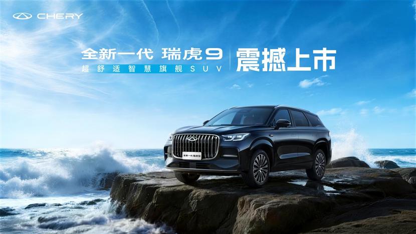 重塑燃油價值天花板 全新一代瑞虎9上市 開啟油電同智新紀元