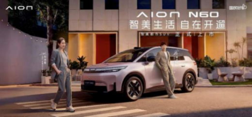 128項全系標配，埃安N60北京車展上市 10.68萬起